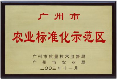 廣州市農(nóng)業(yè)標(biāo)準(zhǔn)化示范區(qū)